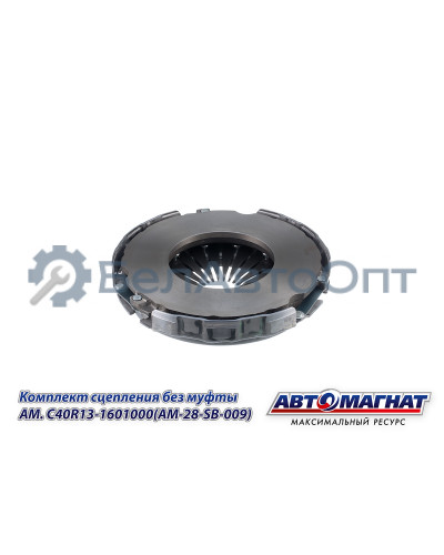 Комплект сцепления "Автомагнат" (AM-28-SB-009) C40R13-1601000