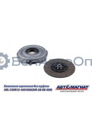 Комплект сцепления "Автомагнат" (AM-28-SB-009) C40R13-1601000