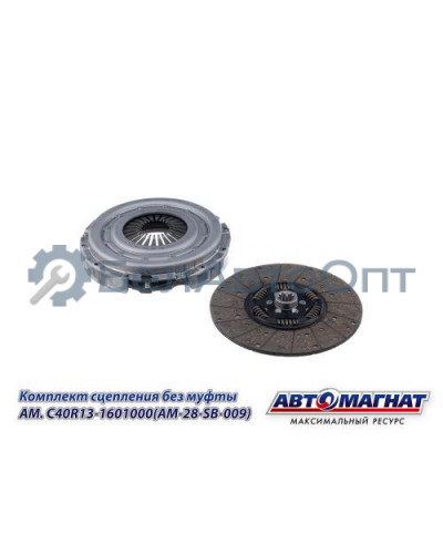 Комплект сцепления "Автомагнат" (AM-28-SB-009) C40R13-1601000