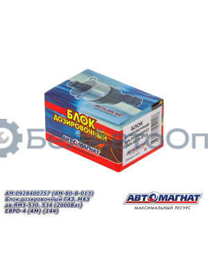 Блок дозировочный ГАЗ, МАЗ дв.ЯМЗ-530, 534 "Автомагнат" (AM-80-B-013) 928400757