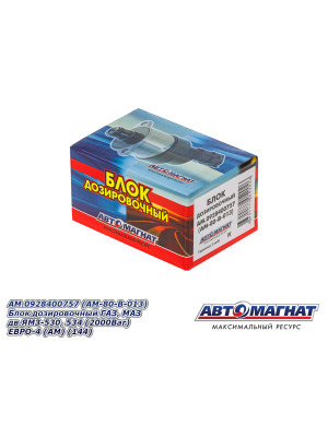 Блок дозировочный ГАЗ, МАЗ дв.ЯМЗ-530, 534 "Автомагнат" (AM-80-B-013) 928400757