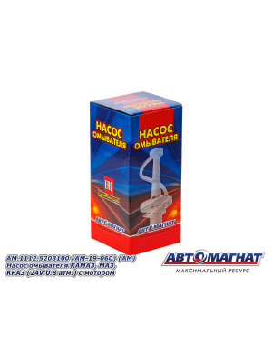 Насос омывателя КАМАЗ, МАЗ, КРАЗ  "Автомагнат" (AM-19-060) 1112.5208100
