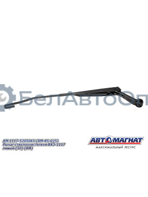 Рычаг стеклоочистителя ВАЗ-1117 "Автомагнат" (AM-85-025) 1117-5205065