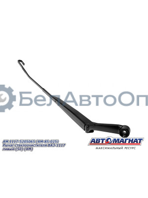 Рычаг стеклоочистителя ВАЗ-1117 "Автомагнат" (AM-85-025) 1117-5205065