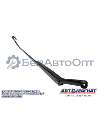 Рычаг стеклоочистителя ВАЗ-1117 "Автомагнат" (AM-85-025) 1117-5205065