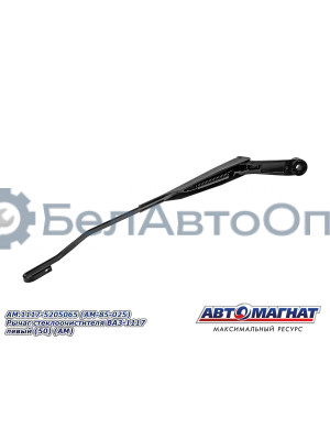Рычаг стеклоочистителя ВАЗ-1117 "Автомагнат" (AM-85-025) 1117-5205065