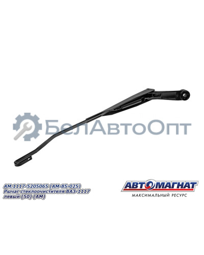 Рычаг стеклоочистителя ВАЗ-1117 "Автомагнат" (AM-85-025) 1117-5205065