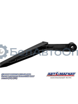 Рычаг стеклоочистителя ВАЗ-1117 "Автомагнат" (AM-85-025) 1117-5205065