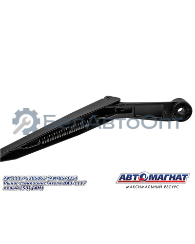 Рычаг стеклоочистителя ВАЗ-1117 "Автомагнат" (AM-85-025) 1117-5205065