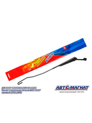 Рычаг стеклоочистителя ВАЗ-1117 "Автомагнат" (AM-85-026) 1117-5205066