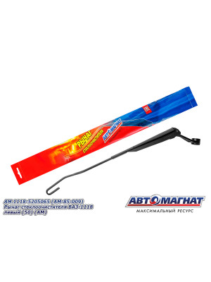 Рычаг стеклоочистителя ВАЗ-1118 "Автомагнат" (AM-85-009) 1118-5205065