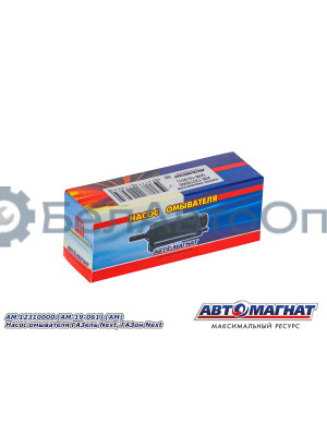 Насос омывателя ГАЗель Next, ГАЗон Next  "Автомагнат" (AM-19-061) 12310000
