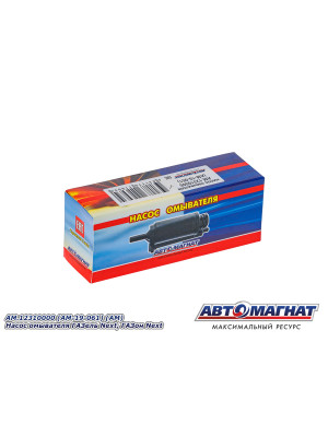 Насос омывателя ГАЗель Next, ГАЗон Next  "Автомагнат" (AM-19-061) 12310000