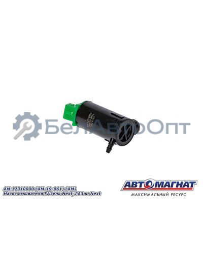 Насос омывателя ГАЗель Next, ГАЗон Next  "Автомагнат" (AM-19-061) 12310000