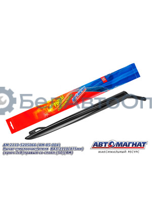 Рычаг стеклоочистителя ВАЗ-2110 "Автомагнат" (AM-85-004) 2110-5205066