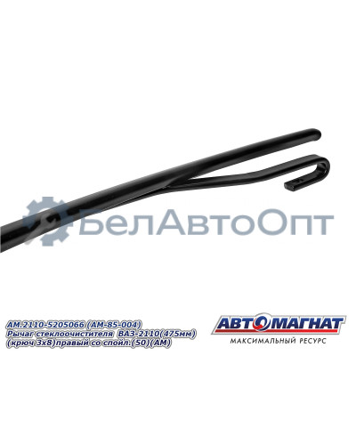 Рычаг стеклоочистителя ВАЗ-2110 "Автомагнат" (AM-85-004) 2110-5205066