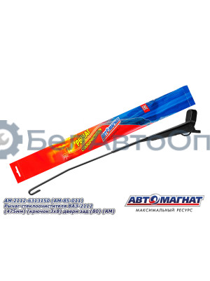 Рычаг стеклоочистителя ВАЗ-2112 "Автомагнат" (AM-85-011) 2112-6313150