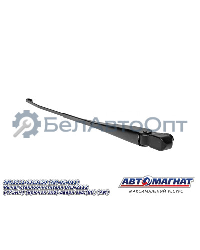 Рычаг стеклоочистителя ВАЗ-2112 "Автомагнат" (AM-85-011) 2112-6313150