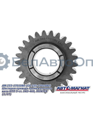 Шестерня привода УАЗ-469, HUNTER, 452 "Автомагнат" (AM-55-010) 255-1701080