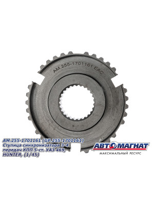 Ступица синхронизатора УАЗ 469, HUNTER, 452 "Автомагнат" (AM-55-013) 255-1701161