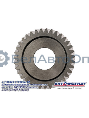 Шестерня ведущая ГАЗ-3302 Cummins, 3110 "Автомагнат" (AM-55-039) 31029-1701056-10