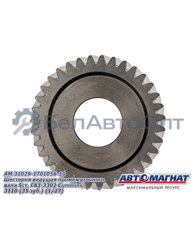 Шестерня ведущая ГАЗ-3302 Cummins, 3110 "Автомагнат" (AM-55-039) 31029-1701056-10