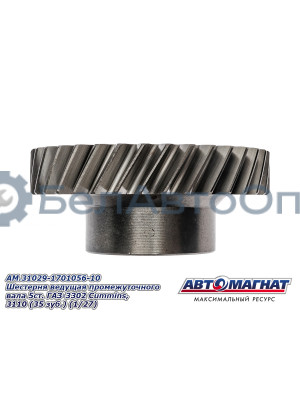 Шестерня ведущая ГАЗ-3302 Cummins, 3110 "Автомагнат" (AM-55-039) 31029-1701056-10