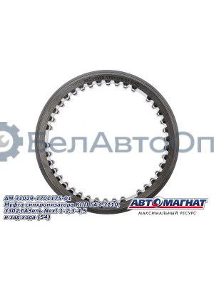 Муфта синхронизатора КПП "Автомагнат" (AM-55-109) 31029-1701175-01
