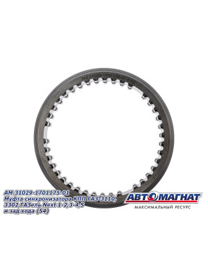 Муфта синхронизатора КПП "Автомагнат" (AM-55-109) 31029-1701175-01