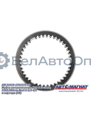 Муфта синхронизатора КПП "Автомагнат" (AM-55-109) 31029-1701175-01