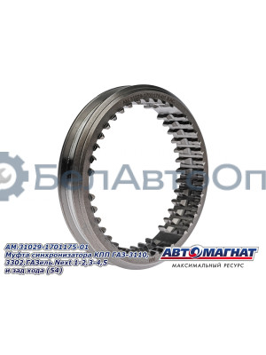 Муфта синхронизатора КПП "Автомагнат" (AM-55-109) 31029-1701175-01