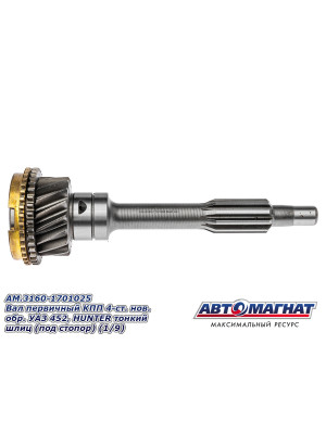 Вал первичный УАЗ КПП-4 d29 "Автомагнат" (AM-55-051) 3160-1701030