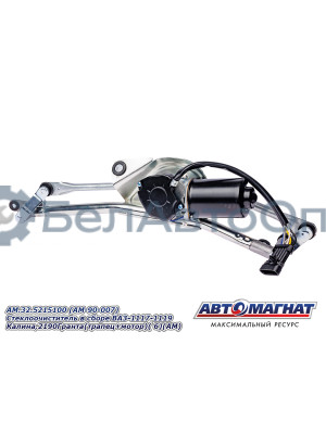 Стеклоочиститель в сборе "Автомагнат" (AM-90-007) 32.5215100