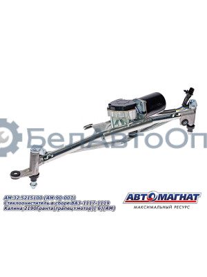 Стеклоочиститель в сборе "Автомагнат" (AM-90-007) 32.5215100