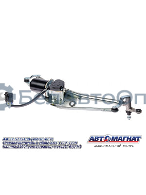 Стеклоочиститель в сборе "Автомагнат" (AM-90-007) 32.5215100