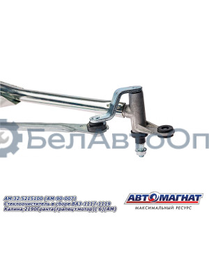 Стеклоочиститель в сборе "Автомагнат" (AM-90-007) 32.5215100