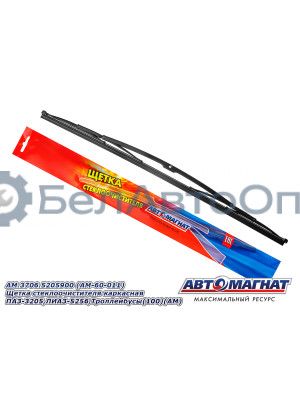 Щетка стеклоочистителя ПАЗ-3205, ЛИАЗ-5256 "Автомагнат" (AM-60-011) 3706.5205900