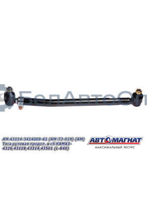 Тяга рулевая "Автомагнат" (AM-73-019) 43114-3414009-61