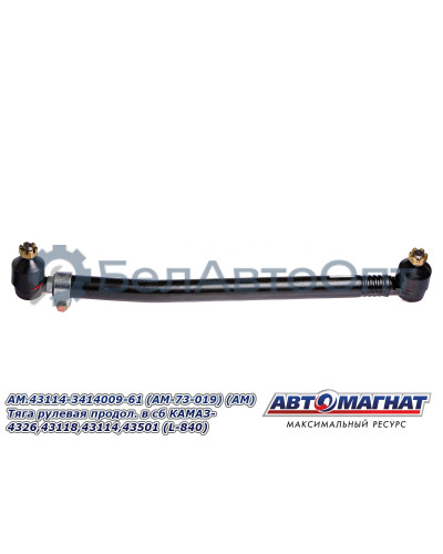 Тяга рулевая "Автомагнат" (AM-73-019) 43114-3414009-61