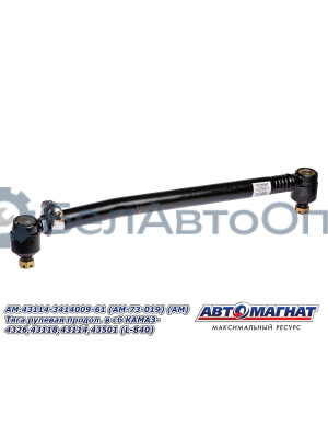 Тяга рулевая "Автомагнат" (AM-73-019) 43114-3414009-61