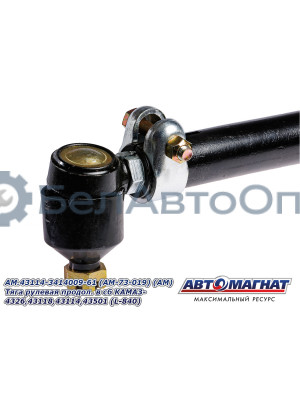 Тяга рулевая "Автомагнат" (AM-73-019) 43114-3414009-61