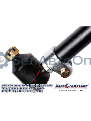 Тяга рулевая "Автомагнат" (AM-73-019) 43114-3414009-61