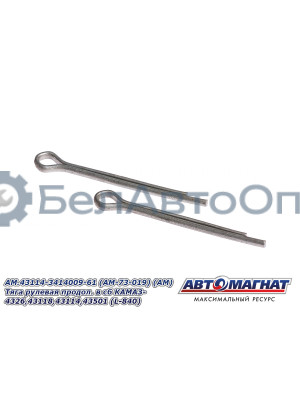 Тяга рулевая "Автомагнат" (AM-73-019) 43114-3414009-61