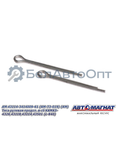 Тяга рулевая "Автомагнат" (AM-73-019) 43114-3414009-61