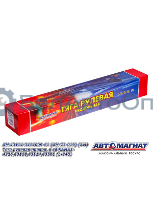 Тяга рулевая "Автомагнат" (AM-73-019) 43114-3414009-61