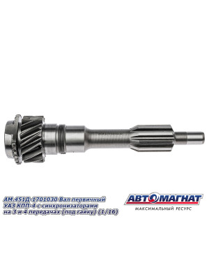 Вал первичный УАЗ "Автомагнат" (AM-55-059) 451Д-1701030