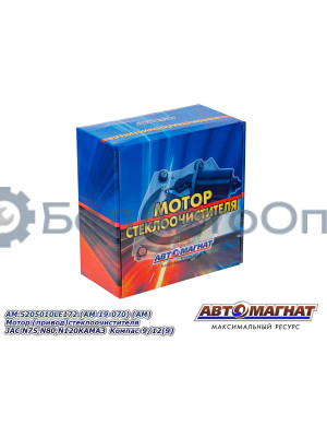 Мотор  (привод) стеклоочистителя "Автомагнат" (AM-19-070) 5205010LE172