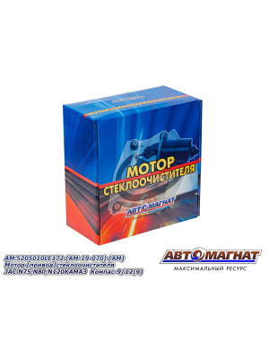 Мотор  (привод) стеклоочистителя "Автомагнат" (AM-19-070) 5205010LE172