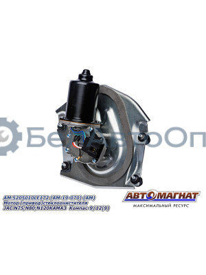 Мотор  (привод) стеклоочистителя "Автомагнат" (AM-19-070) 5205010LE172