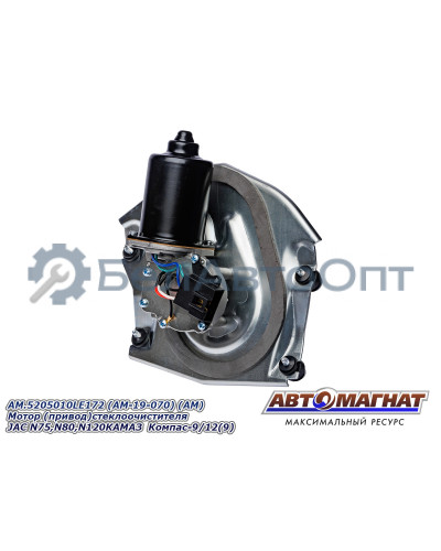 Мотор  (привод) стеклоочистителя "Автомагнат" (AM-19-070) 5205010LE172